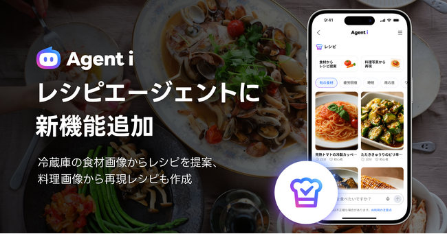 AIエージェント「Agent i」の「レシピ」に新機能を追加  冷蔵庫の食材画像からレシピを提案、料理画像から再現レシピも作成