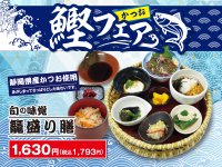 創業75年、毎日変わらず引き続ける“出汁”の味　京都嵐山 清修庵が初夏限定『かつおの籠盛り膳』を販売　静岡県産かつおと創業以来受け継ぐ出汁で味わう、京都らしい旬の一膳