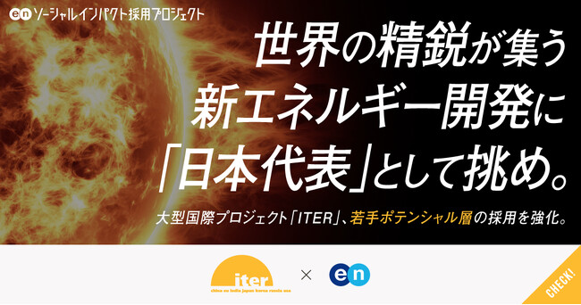 地上に“太陽”をつくる。超大型国際プロジェクトITER、エンの『ソーシャルインパクト採用プロジェクト』で職員を公募。若手ポテンシャル層の採用を強化。