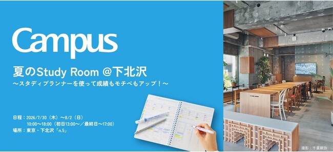 ＜Campus＞が夏休みの“計画的なまなび”を応援。中高生対象の「夏のStudy Room」を期間限定開催