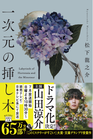第23回『このミステリーがすごい！』大賞・文庫グランプリ受賞作『一次元の挿し木』 連続ドラマ化決定！