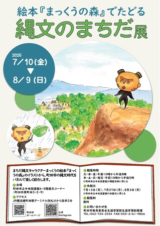 【東京都町田市】「絵本『まっくうの森』でたどる縄文のまちだ展」を開催します!