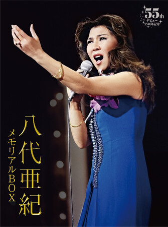 八代亜紀 デビュー55周年記念！TBS所蔵の貴重映像を初DVD化。「雨の慕情」レコ大受賞シーンも収録した豪華メモリアルBOXがデビュー日の9月25日に発売決定！