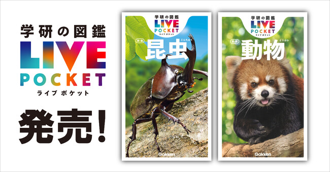 【持ち歩きにぴったりの図鑑】『学研の図鑑LIVEポケット 昆虫 新版』『動物 新版』が全国の書店・ネット書店で同時発売！