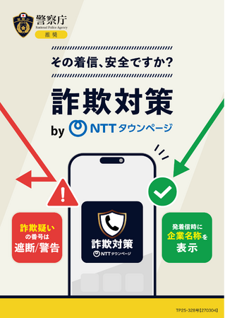 警察庁推奨アプリ「詐欺対策 by NTTタウンページ」累計100万ダウンロードを突破