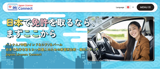 【正式リリース】外国人向け運転免許取得オウンドメディア「Japan License Connect」が本日6月25日に正式公開