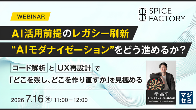 【セミナー開催】AI活用前提のレガシー刷新“AIモダナイゼーション”をどう進めるか？