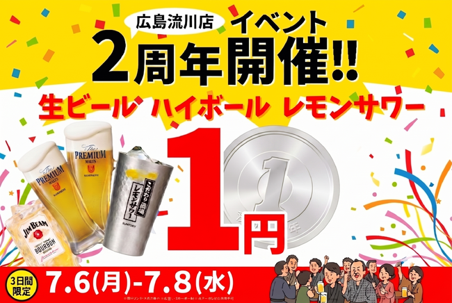 【広島流川店限定】日頃の感謝を込めて！大衆居酒屋「餃子のかっちゃん 広島流川店」が、7月6日から3日間限定で「生ビール・ハイボール・レモンサワー」を1円で提供する2周年イベントを開催！