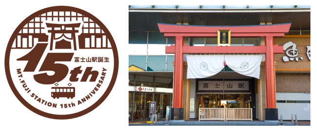 「富士山駅」誕生15周年記念イベント7/4(土) 開催！～1日駅長体験やクイズ大会などお子さま向けイベントも！～