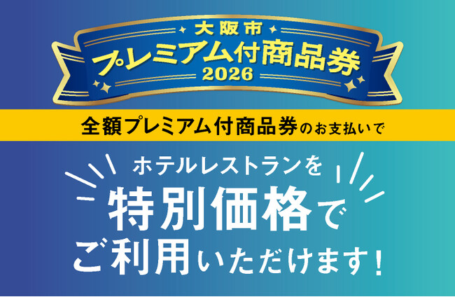 【ホテルグランヴィア大阪】「大阪市プレミアム付商品券」がまもなく利用開始！全額本券のご利用で実質最大8,000円OFF！レストランをお得に楽しめる優待企画がスタート