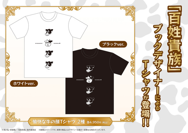アニメ『百姓貴族』公式ECに原作ブックデザイナーによる「愉快な牛の顔Tシャツ」が新登場【編集イシイさん・デザイナーのコメントあり】