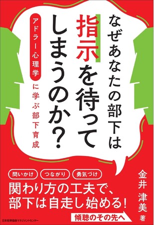 書籍『なぜあなたの部下は指示を待ってしまうのか？ アドラー心理学に学ぶ部下育成』 6月25日（木）発売