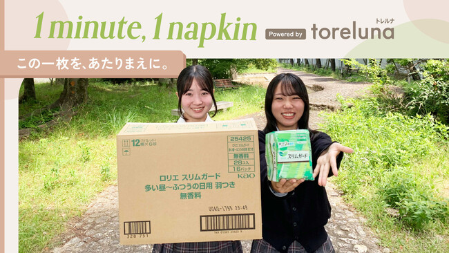 トレルナが展開する「1minute,1napkin」プロジェクト 大阪府立長尾高等学校へのナプキン寄贈決定