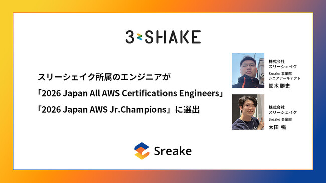 スリーシェイク所属のエンジニアが「2026 Japan All AWS Certifications Engineers」「2026 Japan AWS Jr.Champions」に選出