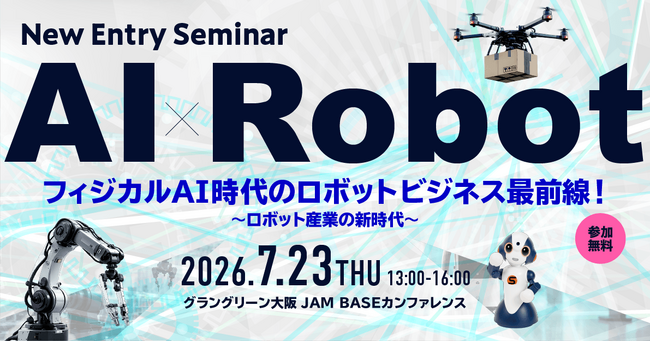 ロボット産業の新時代　大阪府「ロボットオープンイノベーション推進事業」が本格始動！
