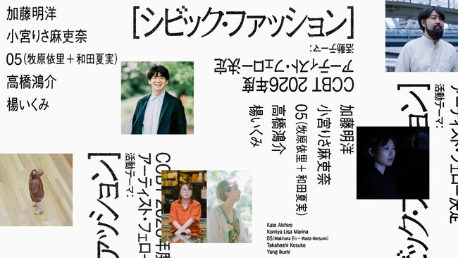 【CCBT】2026年度アーティスト・フェロー5組を決定 ！「シビック・ファッション」をテーマに都市と身体の新たな関係を探る