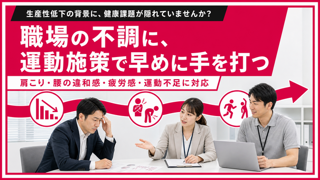 【生産性低下につながる健康課題に対応】フラクタルワークアウト、法人向け運動施策の設計支援を提供開始