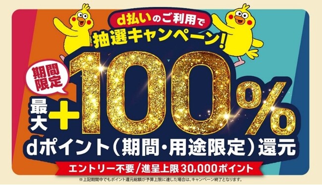 7月開始の「d払い」エリアキャンペーン