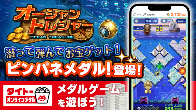 タイクレのタイトーオンラインメダルに、潜って弾んでお宝ゲット！ピンパネル型メダルゲーム「オーシャントレジャー」が6月25日（木）登場！