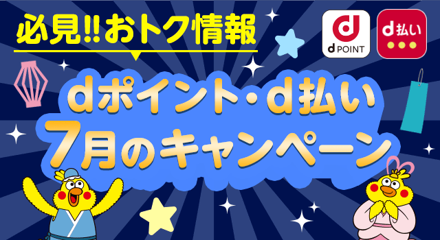 7月開始の「dポイント」キャンペーン