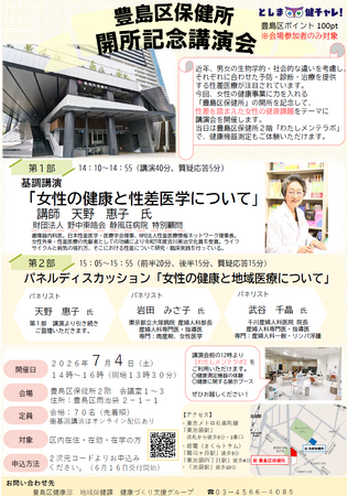 豊島区保健所開所記念講演会を7月4日に開催します