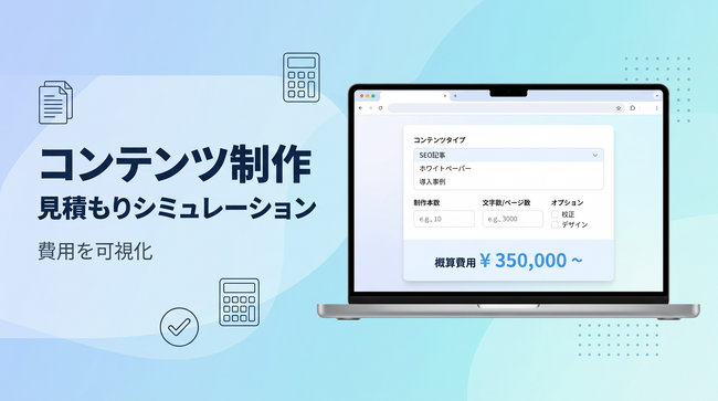 コンテンツ制作の費用を可視化する「見積もりシミュレーション」を公開