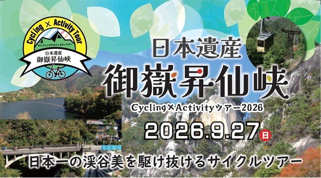 【9月27日山梨県で開催】日本遺産御嶽昇仙峡Cycling×Activityツアー2026
