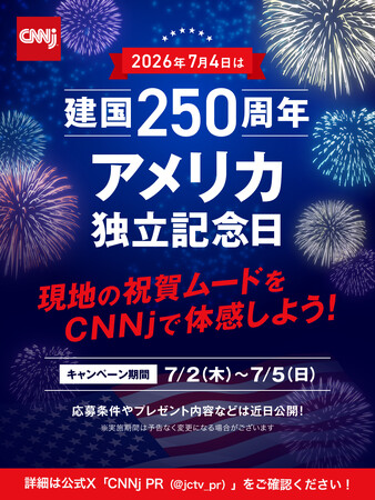 【建国250周年】CNNjでアメリカ独立記念日の熱気を体感！