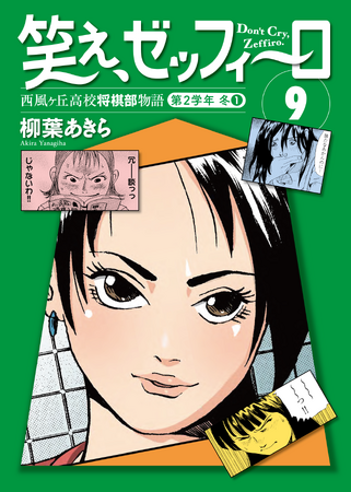 交錯する想い、葛藤、恋、そして別れ…将棋にかける少年少女たちの青春！　運命の神奈川大会開幕！幻の名作将棋漫画『笑え、ゼッフィーロ』第9巻が電子書籍で発売！