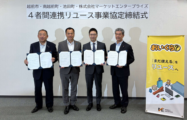 越前市・南越前町・池田町とマーケットエンタープライズが4者間連携のリユース事業協定締結