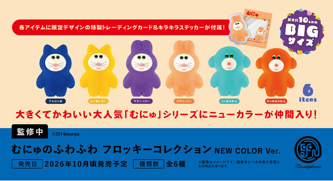 ぬいぐるみ作家・むにゅさんの人気シリーズ第2弾！「むにゅのふわふわフロッキーコレクション」にニューカラー登場