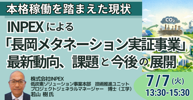 【JPIセミナー】「（株）INPEXによる “長岡メタネーション実証事業” その最新動向、課題と今後の展開について」7月7日(火)開催
