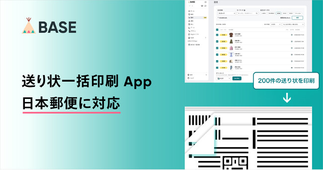 「BASE」、最大200件の送り状を一括印刷できる「送り状一括印刷 App」が日本郵便の送り状にも対応