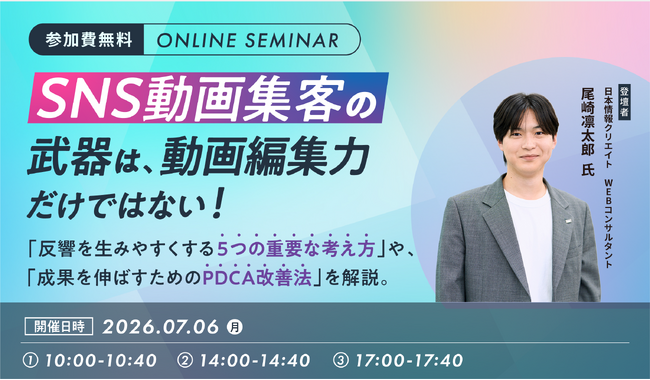 SNS動画集客で反響を生みやすくする考え方とPDCA改善法を解説する 無料ウェビナーを開催
