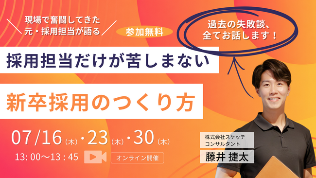 【7/16・23・30】「知名度がないから…」は勘違い？元・採用担当が語る、「採用担当だけが苦しまない新卒採用のつくり方」無料セミナー開催