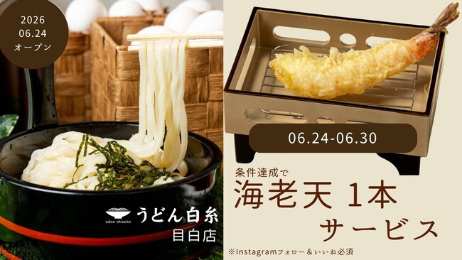 「デザインする、私好みのうどん。」をコンセプトにした新業態『うどん白糸』が目白駅前にグランドオープン