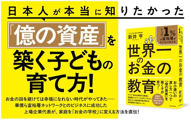 2026年6月29日（月）発売の新井亨による書籍「 トップ1%の富裕層が子どもに伝える 世界一のお金の教育 」のKindle版も同日発売決定