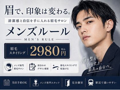 メンズ眉毛サロン「Men'sルール 一宮店」が2026年6月25日オープン--一宮駅西口 徒歩3分、完全個室で眉毛ケアを軸にしたメンズ美容のワンストップサロン