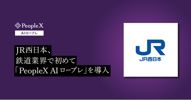 JR西日本、鉄道業界で初めて「PeopleX AIロープレ」を導入