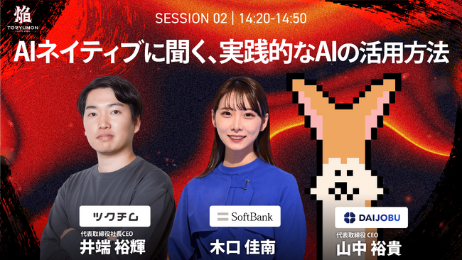 【AIネイティブに聞く、実践的なAIの活用方法】『TORYUMON TOKYO 2026 焔』第2部トークセッション登壇者を公開！