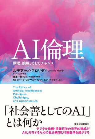 フォーティエンスコンサルティングが翻訳に参画した書籍『AI倫理　原理、挑戦、そしてチャンス』が発刊