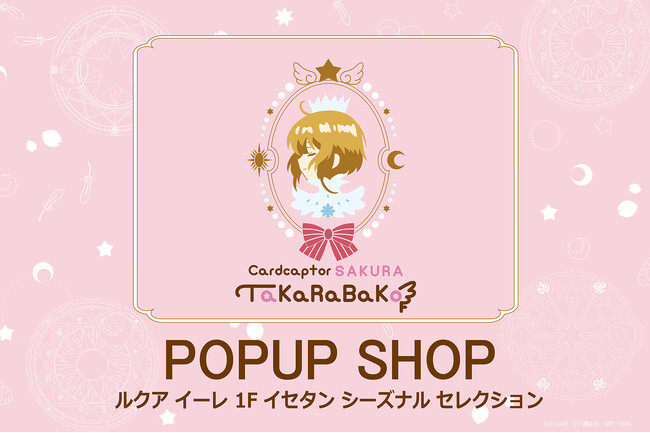 「カードキャプターさくら TaKaRaBaKo」約半年ぶりの開催が決定！大阪・ルクアイーレにて7月3日(金)より、名古屋・ゲートタワーモールにて7月15日(水)より期間限定でオープン！
