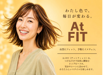 全国の理美容室で限定販売！ワンタッチで簡単※1　イメチェン立体感と華やかさをプラスするハイライトが楽しめるトップピース(R)　『At FIT』 6月29日（月）発売