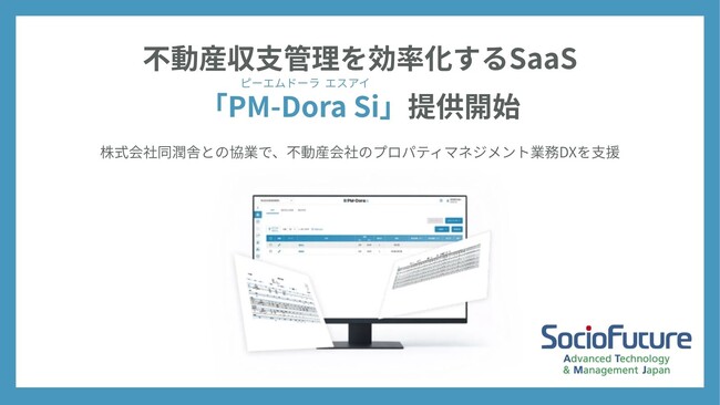 SocioFuture、不動産収支管理SaaS「PM-Dora Si」提供開始