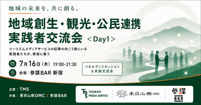 記事の「向こう側」の実践者が新宿・参謀BARに集結！地域創生・観光・公民連携の交流会＜Day1＞を7月16日(木)開催