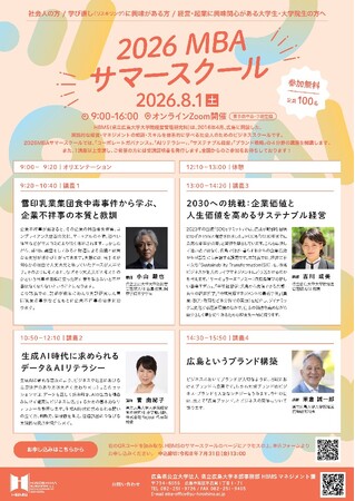 2026MBAサマースクール受講者募集！～県大ビジネススクールHBMSの入門講座をオンラインZoomにて開講します～