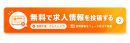 無料掲載フォームへ