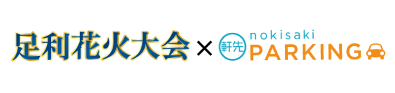 足利花火大会で軒先パーキングを導入