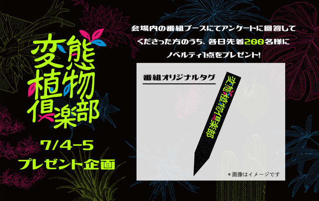 【開催間近】珍奇植物の偏愛番組『変態植物倶楽部』初イベントの詳細解禁！オリジナルグッズ販売、プレゼント企画、番組カメラ潜入も！大阪の爬虫類イベント「レプタイルズフィーバー」内で