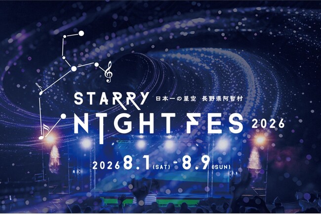 【日本一の星空】長野県阿智村 STARRY NIGHT FES 2026 タイムテーブル発表